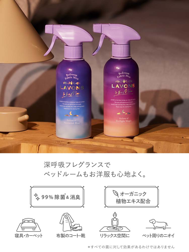 ラボン トゥザムーン ベッドルーム＆ファブリックミスト ノクターナル