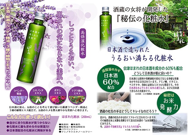 会津ほまれ化粧水 ( 200ml ) : 4582118959020 : 爽快ドラッグ