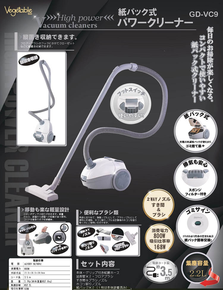 ベジタブル 紙パック式 パワークリーナー GD-VC9 ( 1台 ) : 爽快