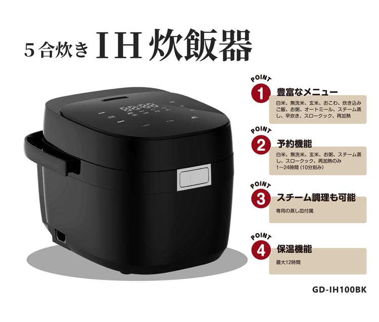 企画品)ベジタブル 5合炊きIH炊飯器 GD-IH100BK ( 1台 ) : 爽快