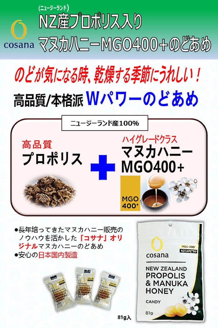 コサナ NZ産プロポリス入りマヌカハニーMGO400+のどあめ ( 81g