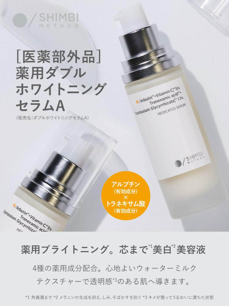 シンビメソッド 薬用ダブルホワイトニングセラム A ( 30ml