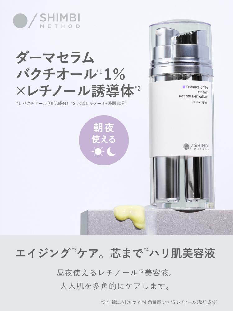 シンビメソッド ダーマセラム バクチオール 1％×レチノール