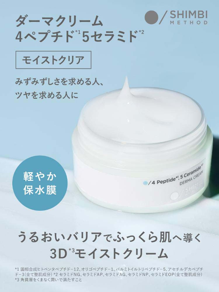 シンビメソッド ダーマクリーム 4ペプチド5セラミド モイストクリア