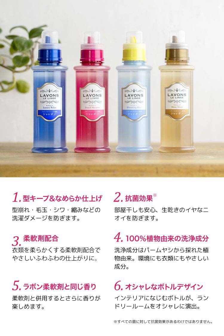 ME ラボン LAVONS 洗剤 ラボン シャレボン おしゃれ着用 ブルーミング