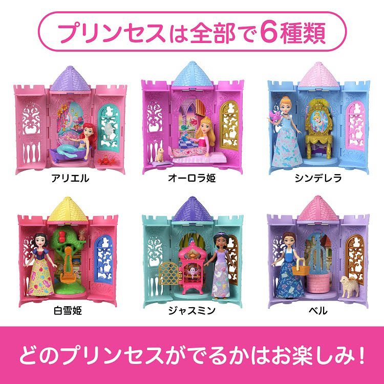 ディズニープリンセス かさねるおしろ プリンセスとちいさなおへや2
