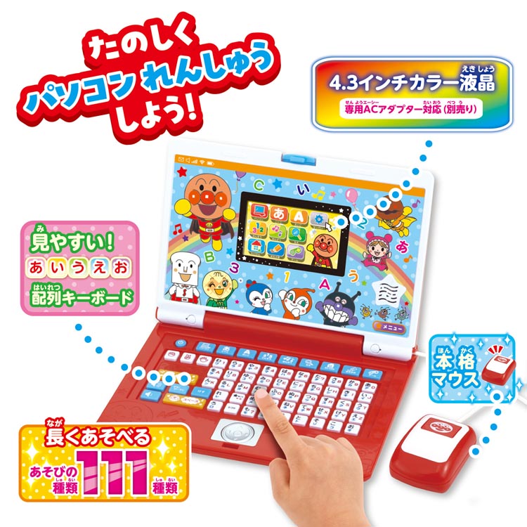 キーをカタカタ あそんでまなべる！ はじめてのアンパンマンパソコン