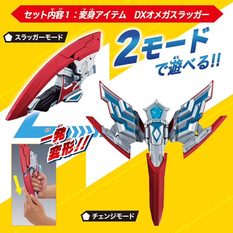 変身アイテム DXオメガスラッガー 最強なりきりセット ( 1セット