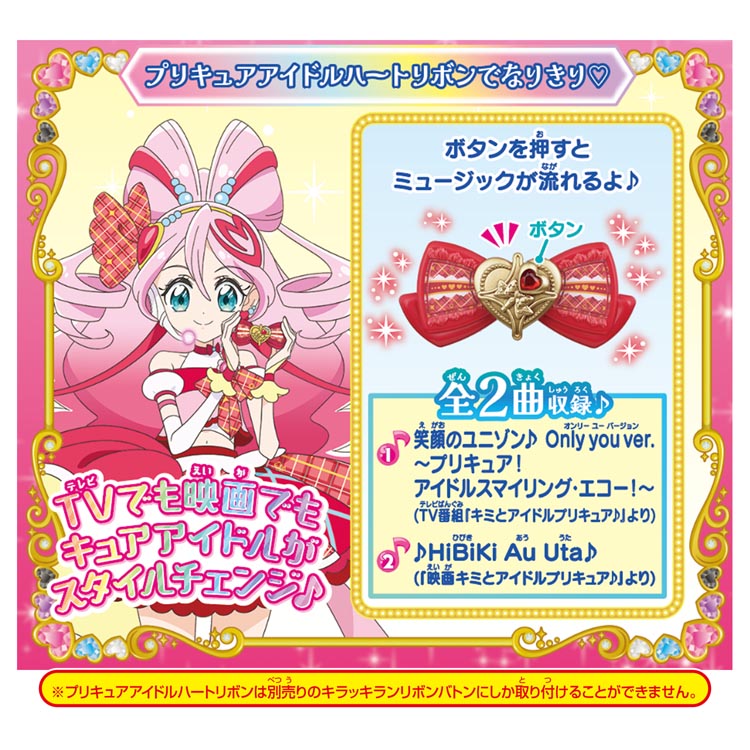 プリキュアアイドルハートリボン＆キラキライトセット ( 1セット