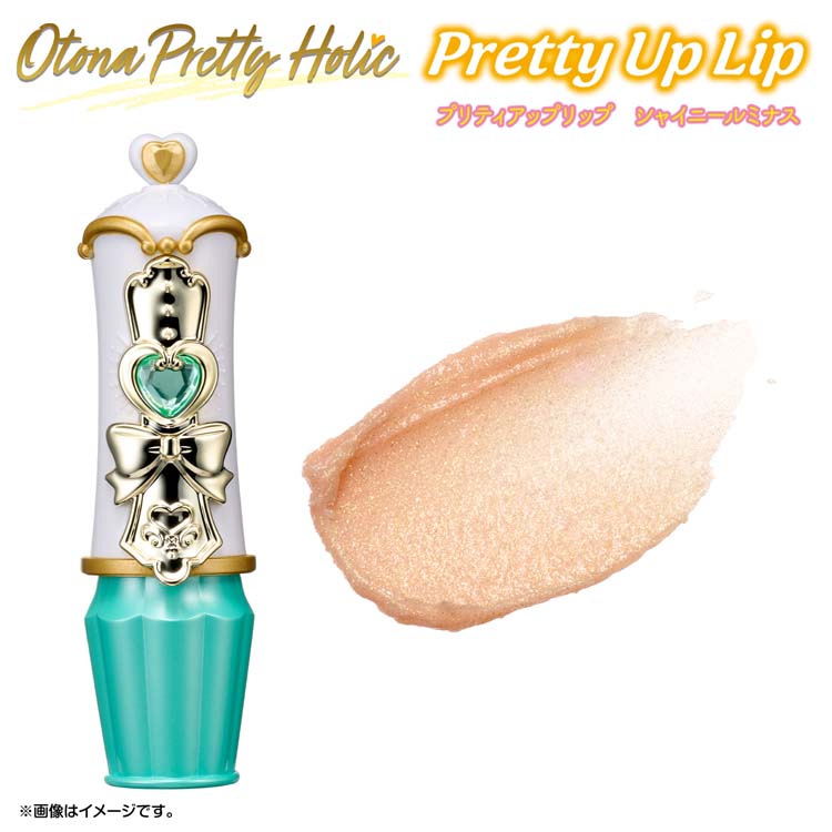 Otona Pretty Holic プリティアップリップ シャイニールミナス ( 1個