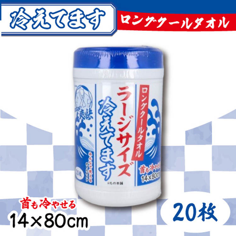 ロングクールタオル ラージサイズ 冷えてます ボトルタイプ ( 20枚入