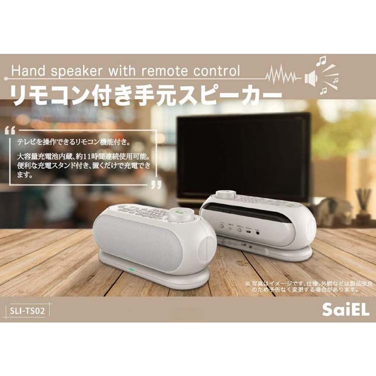 SaiEL リモコン付き手元スピーカー SLI-TS02 ( 1個 ) : 4589657990309 : 爽快ドラッグ - 通販 -  Yahoo!ショッピング