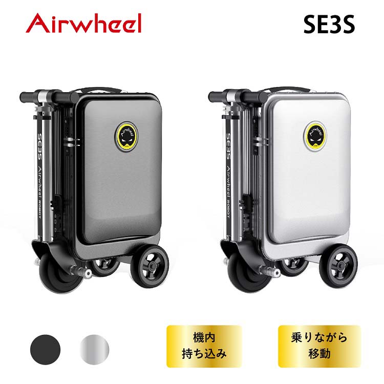美品！　AIRWHEEL 電動スーツケース　SE3S シルバー 電動スーツケース SE3S シルバー ( 1個 ) : 爽快ドラッグ - 通販