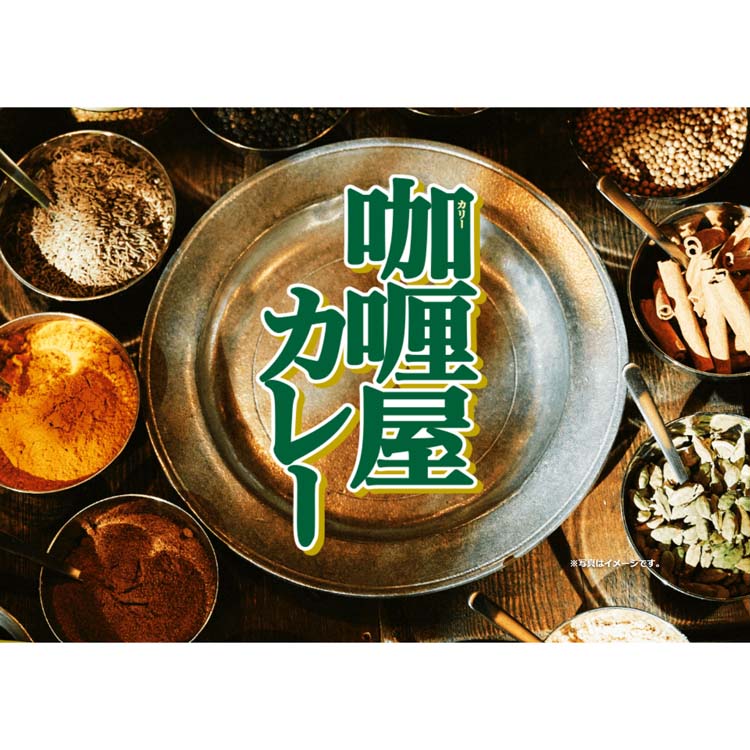 カリー屋カレー 6種12食詰め合わせ ( 12食セット )/ カリー屋シリーズ