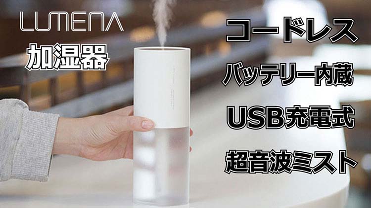 LUMENA(ルーメナー) ポータブルUSB充電式コードレス加湿器