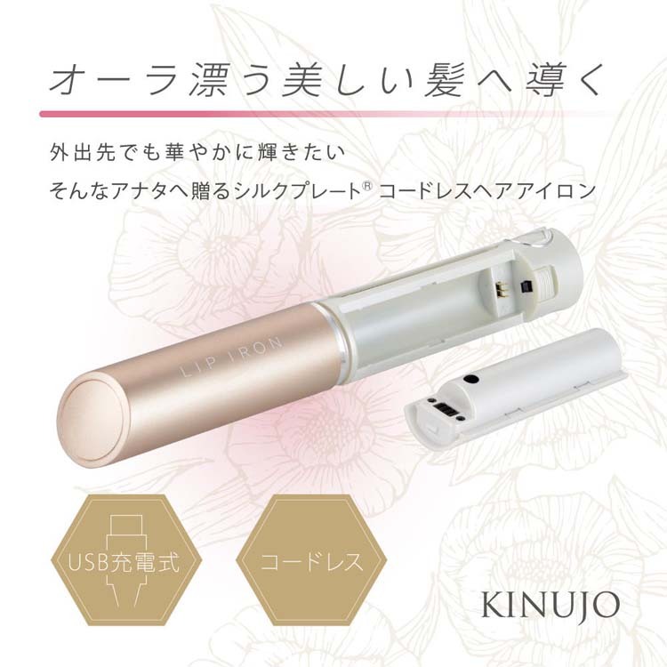 KINUJO USB充電式コードレスヘアアイロン リップアイロン DS058 ( 1台 