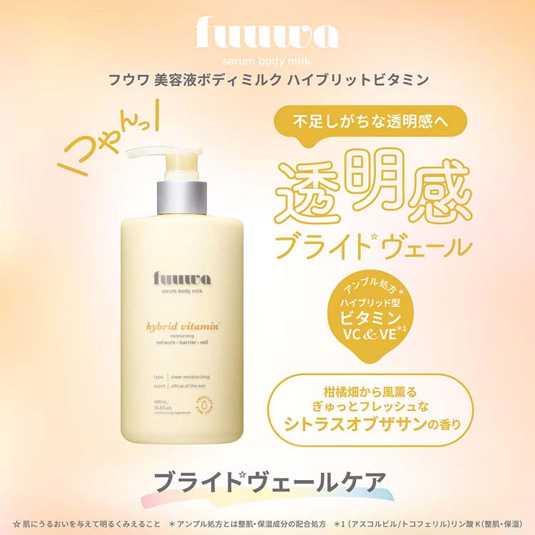 fuuwa フウワ 美容液ボディミルク ハイブリッドビタミン ( 400ml