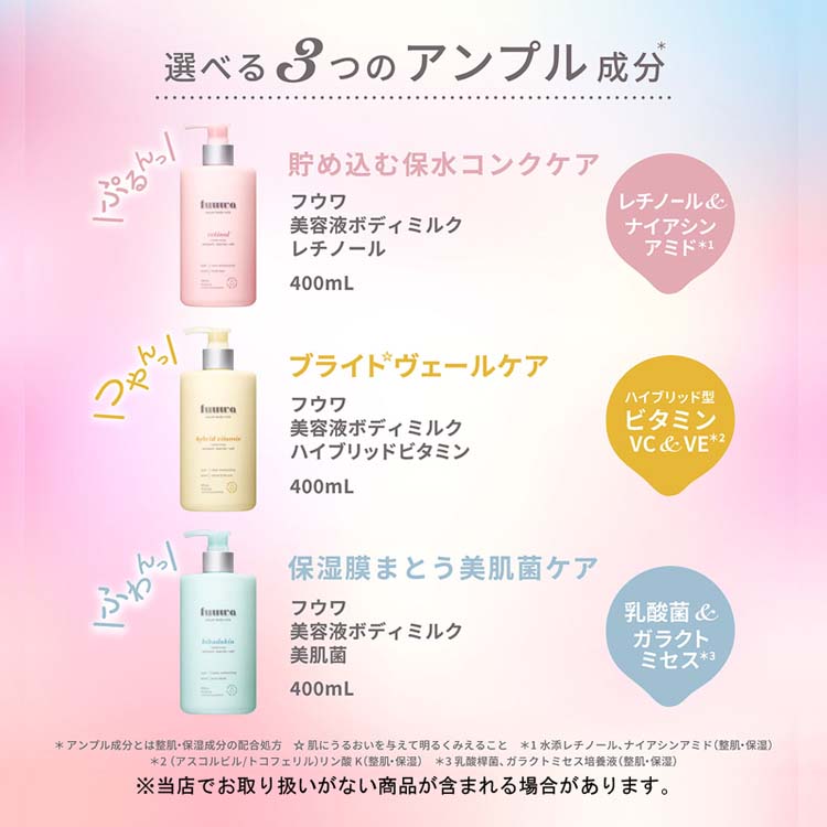 fuuwa フウワ 美容液ボディミルク ハイブリッドビタミン ( 400ml