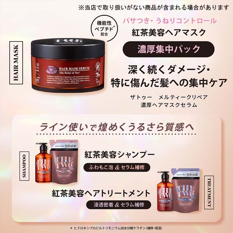 THE TWO メルティーク リペア 濃厚ヘアマスク ( 230g ) : 爽快ドラッグ