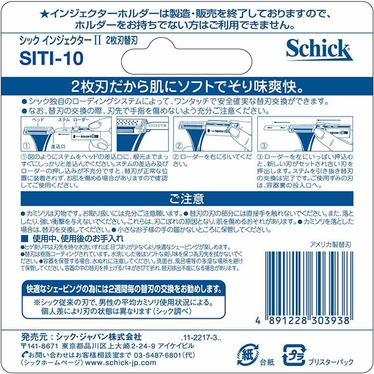 シック インジェクターII 2枚刃 替刃 ( 10枚入 )/ シック