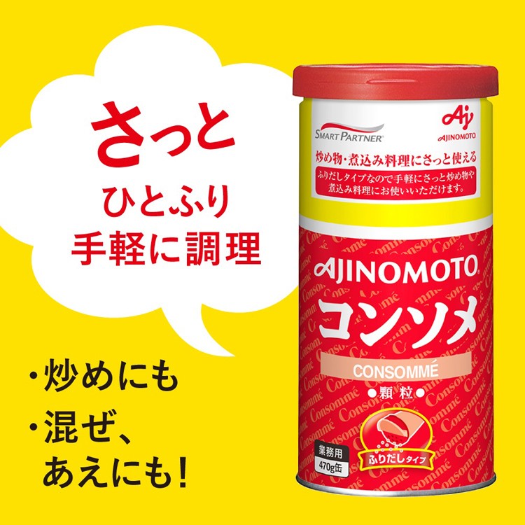 味の素 コンソメ ふりだしタイプ 業務用 ( 470g )/ 味の素(AJINOMOTO)