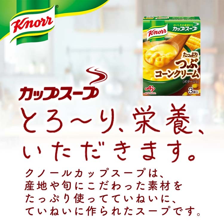 カップスープ まとめ売り アミューズメント景品 19 クノール カップスープ つぶたっぷりコーンクリーム ( 3袋入