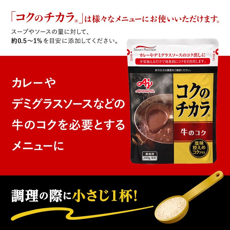 コクのチカラ 牛のコク 200g AJINOMOTO 味の素 業務用 14周年記念イベントが 業務用