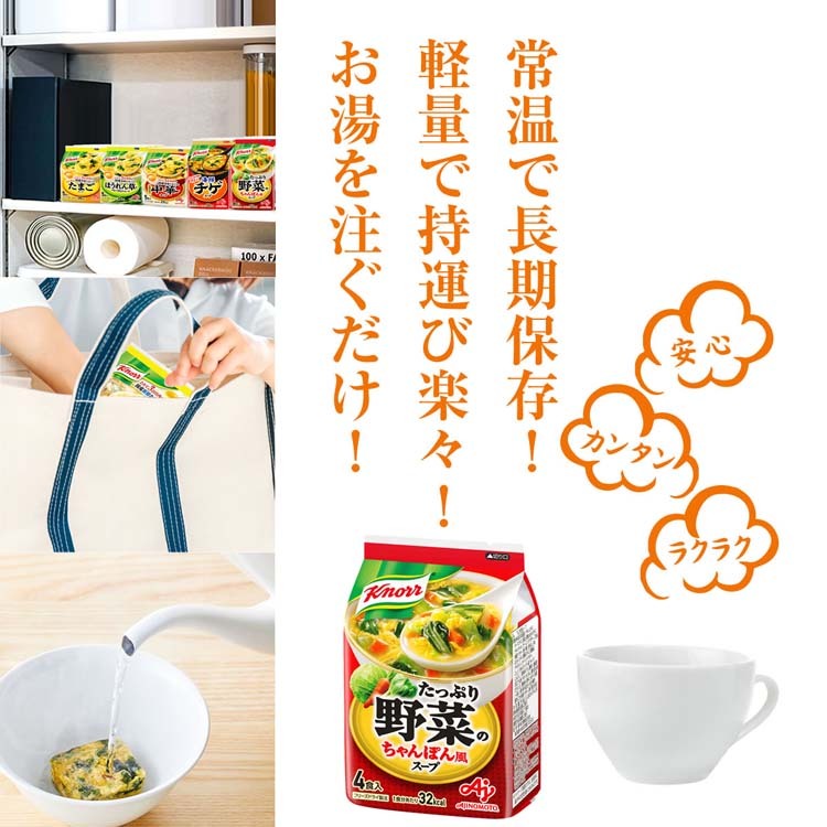 早い者勝ち クノール たっぷり野菜のちゃんぽん風スープ 1袋 4食 野菜スープ 味の素