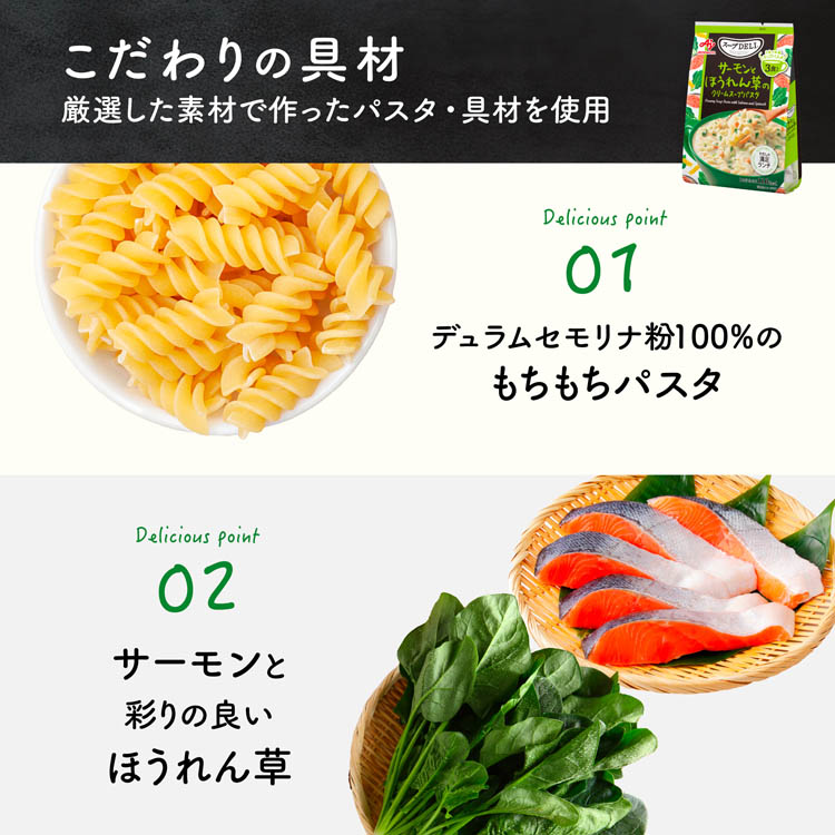 スープDELI サーモンとほうれん草のクリームスープパスタ ( 3袋入