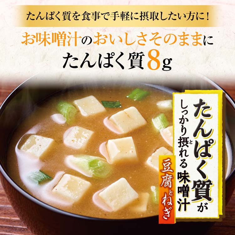 たんぱく質がしっかり摂れる味噌汁 豆腐とねぎ ( 10袋入 )/ 味の素(AJINOMOTO) ( たんぱく質 みそ汁 フリーズドライ プロテイン )