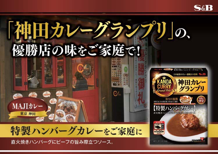 神田カレーグランプリ MAJIカレー 特製ハンバーグカレー お店の中辛