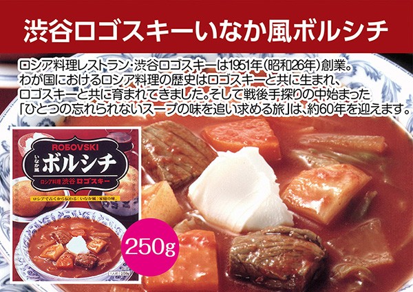 渋谷ロゴスキー いなか風ボルシチ ( 250g ) ( レトルト 人気店 ウクライナ ) :4901012041691:爽快ドラッグ - 通販 -  Yahoo!ショッピング