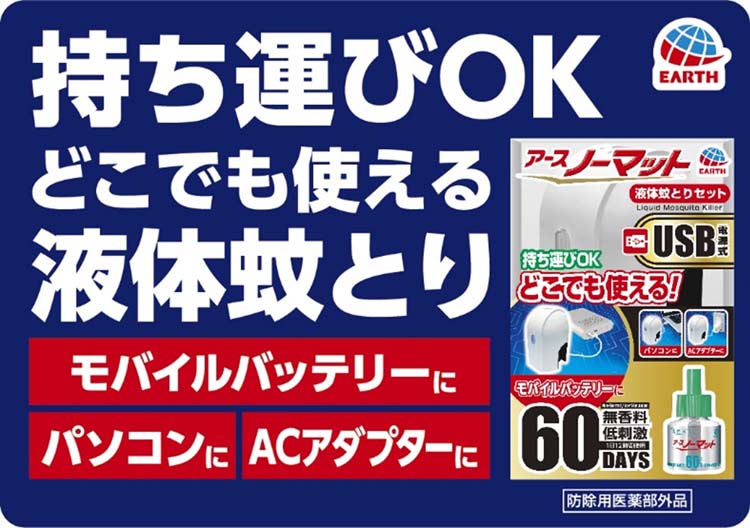 アースノーマット USB電源式 液体蚊取りセット 蚊取り器 蚊 駆除 対策