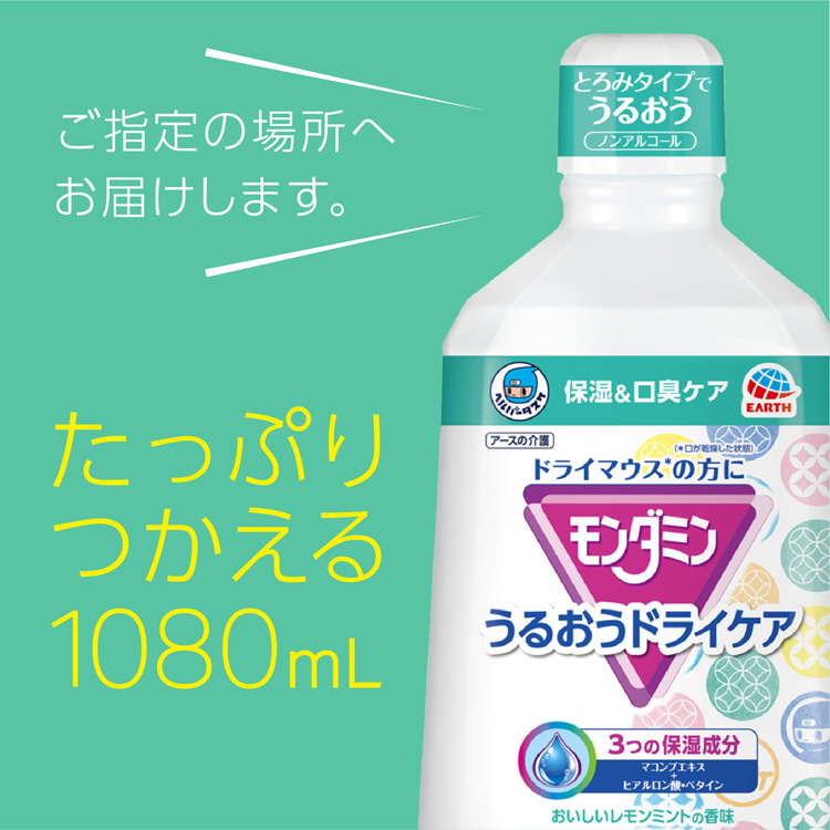 ヘルパータスケ モンダミン うるおうドライケア 洗口液 ( 1080ml
