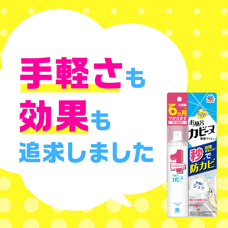 らくハピ お風呂カビーヌ 無煙プッシュ フレッシュソープの香り 6ヶ月