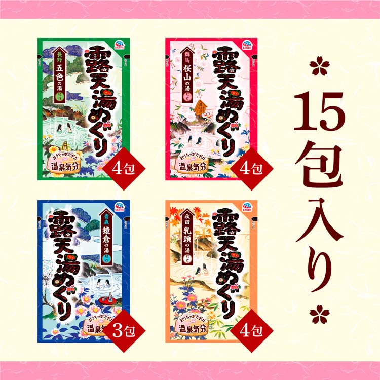 露天湯めぐり 入浴剤 詰め合わせ アソートパック ( 15包入 ) ( 入浴剤