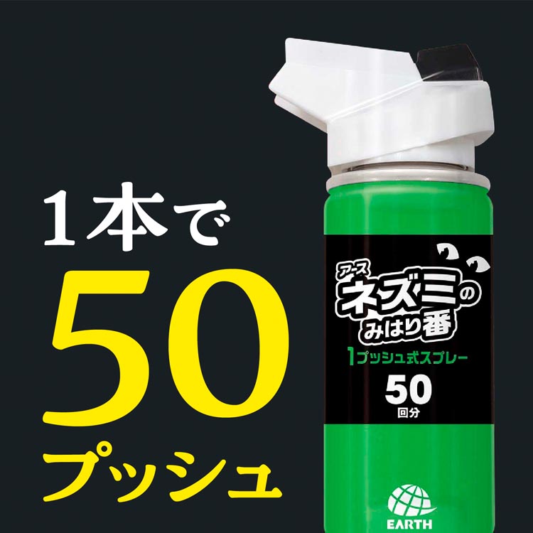ネズミのみはり番 1プッシュ式 スプレー 50回分 ( 65mL )/ : 爽快