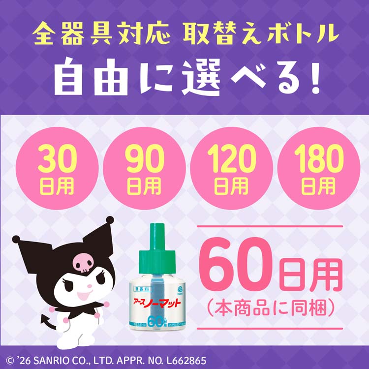 アースノーマット 蚊とりブタ with Kuromi 60日セット 置き型 ( 1