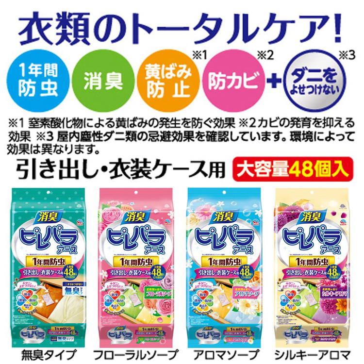 ピレパラアース アロマソープの香り 1年用 引き出し・衣装ケース用 衣類用 防虫剤 ( 48包 )/ ピレパラアース  :4901080571816:爽快ドラッグ - 通販 - Yahoo!ショッピング