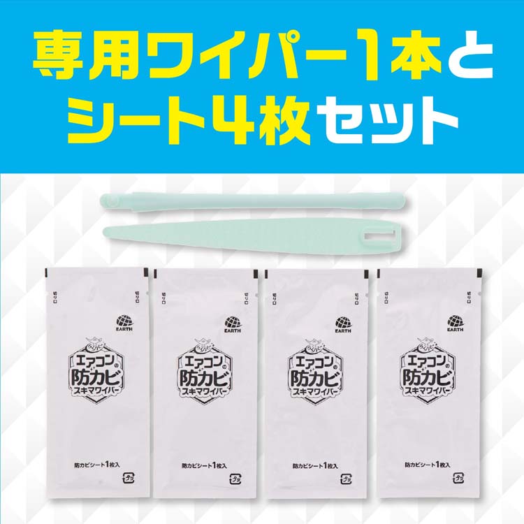 らくハピ エアコンの防カビ スキマワイパー セット 掃除 カビ防止 除去