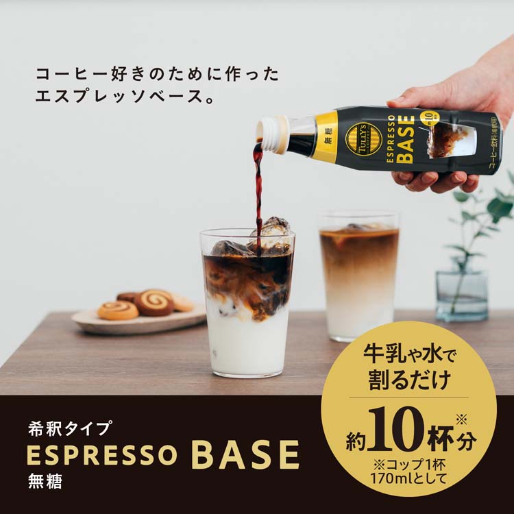 タリーズコーヒー エスプレッソベース コーヒー 無糖 希釈 ペット