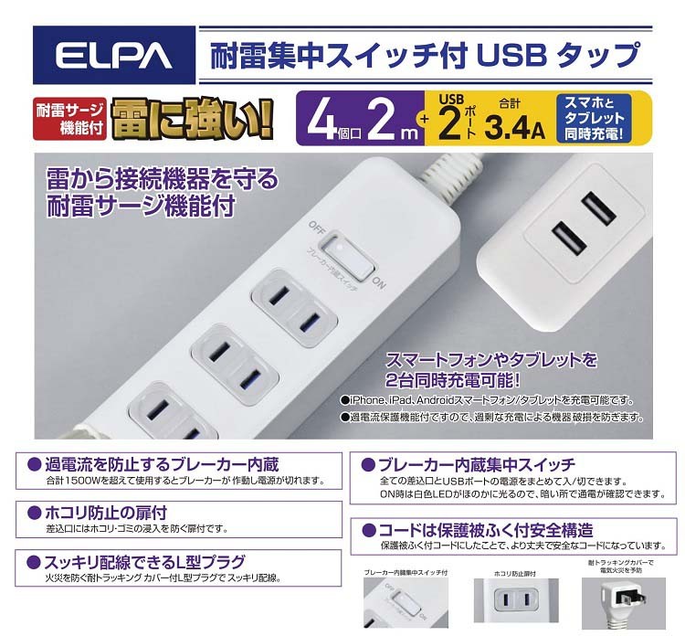 エルパ(ELPA) 耐雷 4コ口2m USBタップ WLS-402USB(W) ( 1コ入 