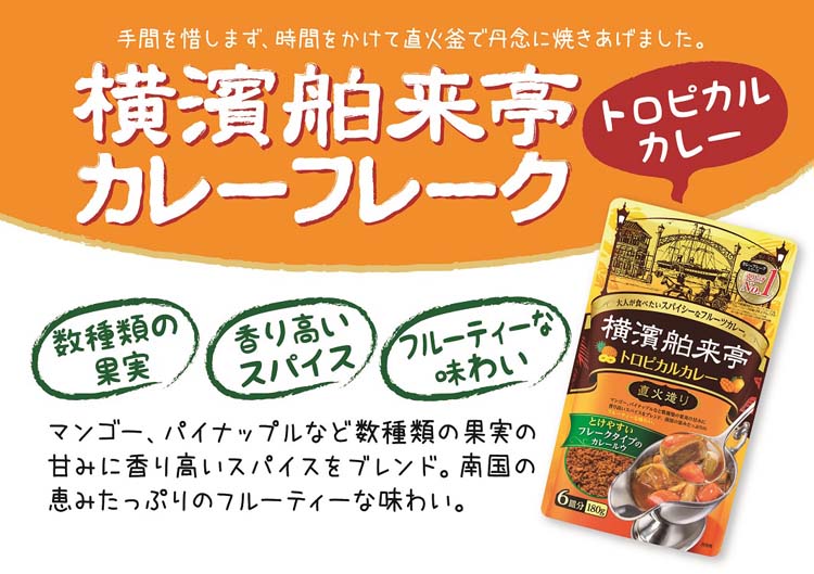 エバラ 横濱舶来亭 トロピカルカレーフレーク ( 180g )/ 横浜舶来亭 