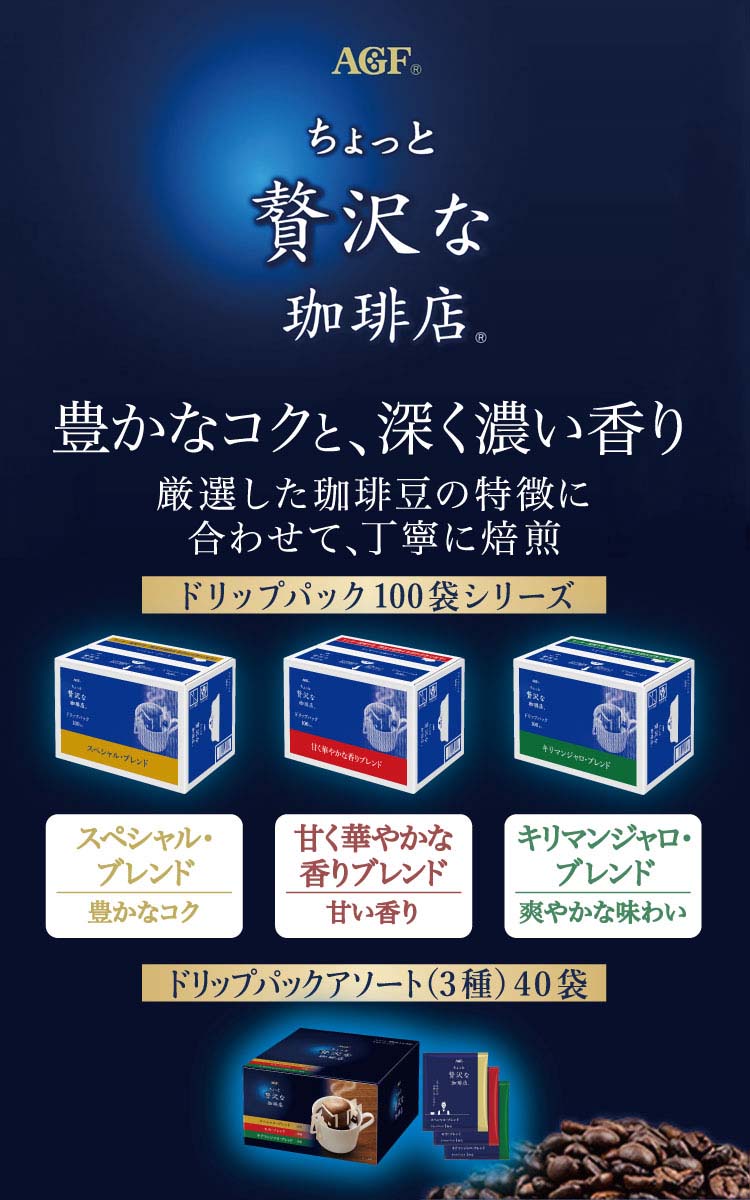 驚きの値段】 スペシャルブレンド 味の素ＡＧＦ ７ｇ×１００袋 ドリップコーヒー 44450 ＃ちょっと贅沢