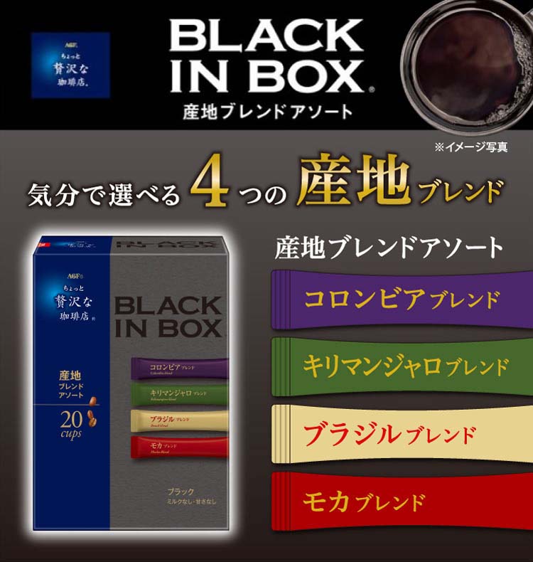 AGF ちょっと贅沢な珈琲店 ブラックインボックス インスタントコーヒー 産地アソート ( 20本入 ) ( スティックコーヒー )  :4901111813502:爽快ドラッグ - 通販 - Yahoo!ショッピング