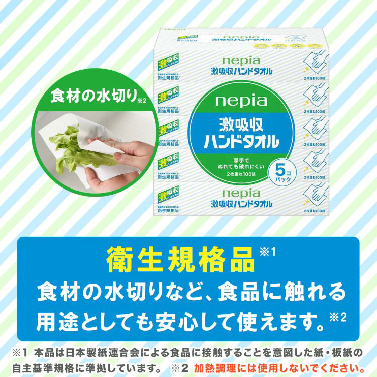 ネピア 激吸収ハンドタオル ペーパータオル ( 200枚入(100組)*5個