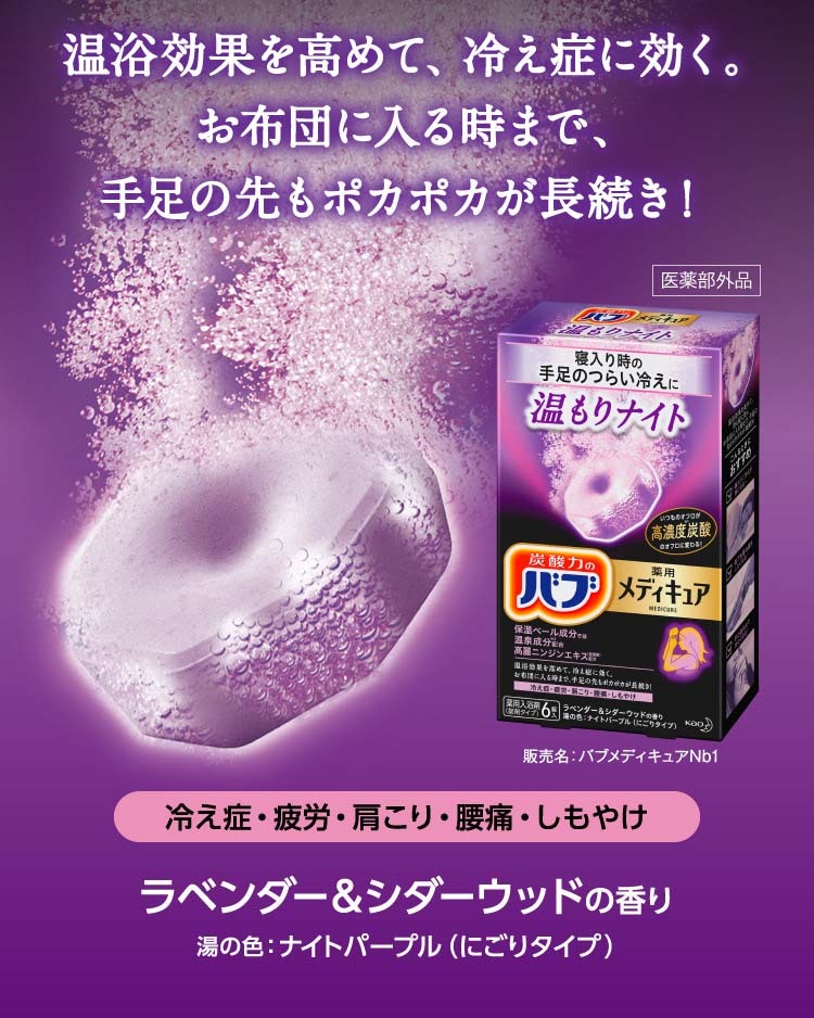 バブ 薬用 メディキュア 温もりナイト ( 70g*6錠 )/ バブ ( 入浴剤