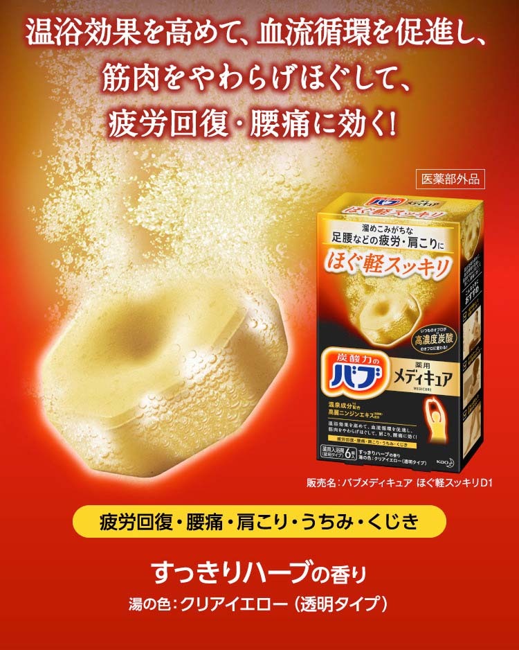 バブ 薬用 メディキュア ほぐ軽スッキリ ( 70g*6錠 )/ バブ ( 入浴剤