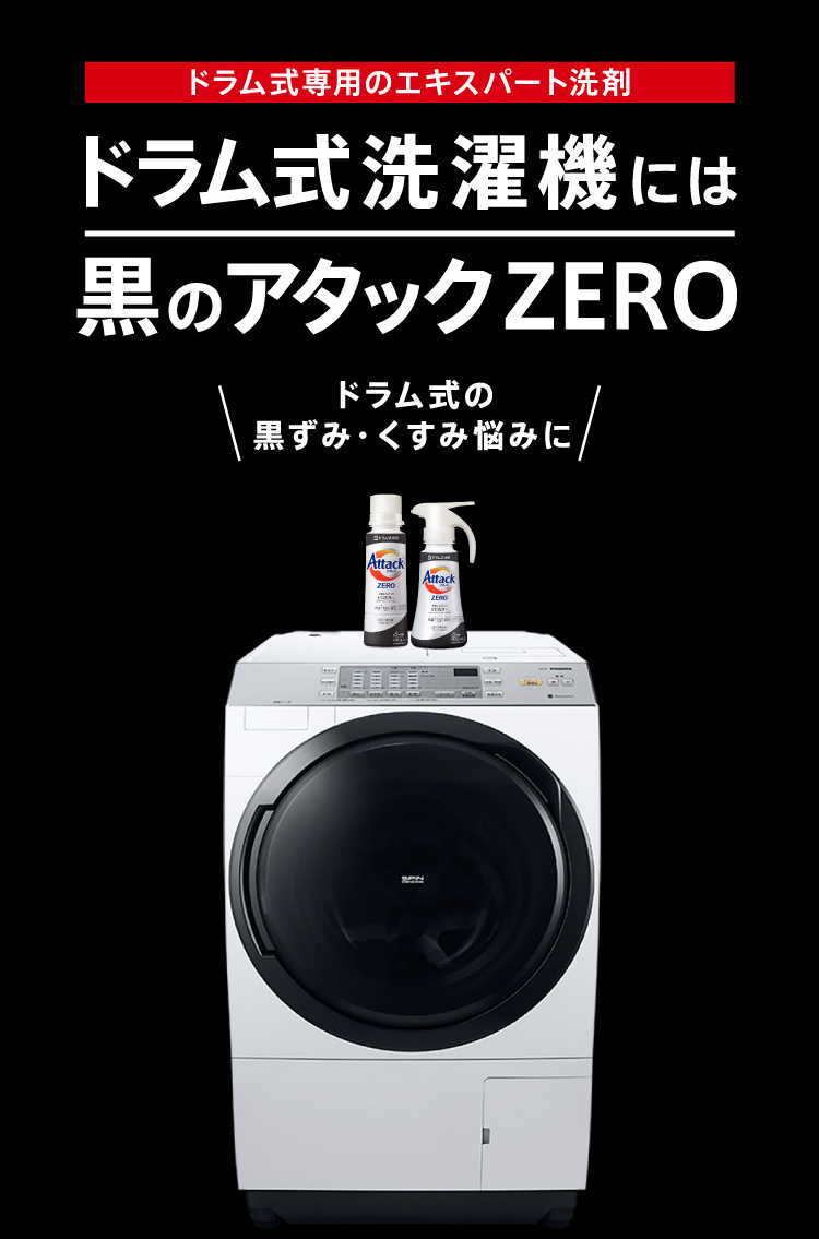 アタック ゼロ(ZERO) 洗濯洗剤(Laundry Detergent)ドラム式専用 くすみ