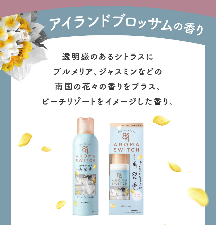 8×4 アロマスイッチ ロールオン アイランドブロッサムの香り ( 65ml